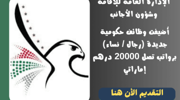 الإدارة العامة للإقامة وشؤون الأجانب - تعلن عن 10 وظائف حكومية برواتب تصل إلى 20,000 درهم 8