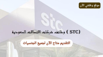 وظائف الاتصالات السعودية (STC) للرجال والنساء في الرياض 1445 20