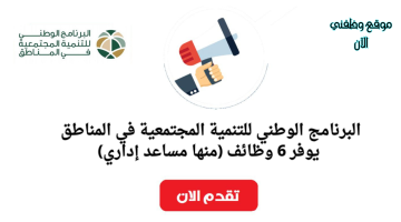 فرص عمل في البرنامج الوطني للتنمية المجتمعية بالرياض (للجنسين) 2