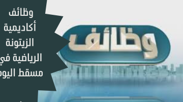 وظائف أكاديمية الزيتونة الرياضية في مسقط اليوم 21