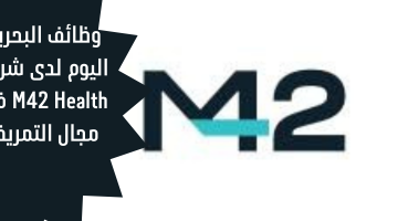 وظائف البحرين اليوم لدى شركة M42 Health في مجال التمريض 11