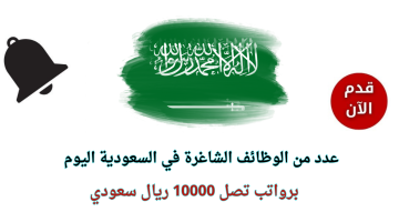 وظائف في السعودية اليوم براتب 10000 ريال 24