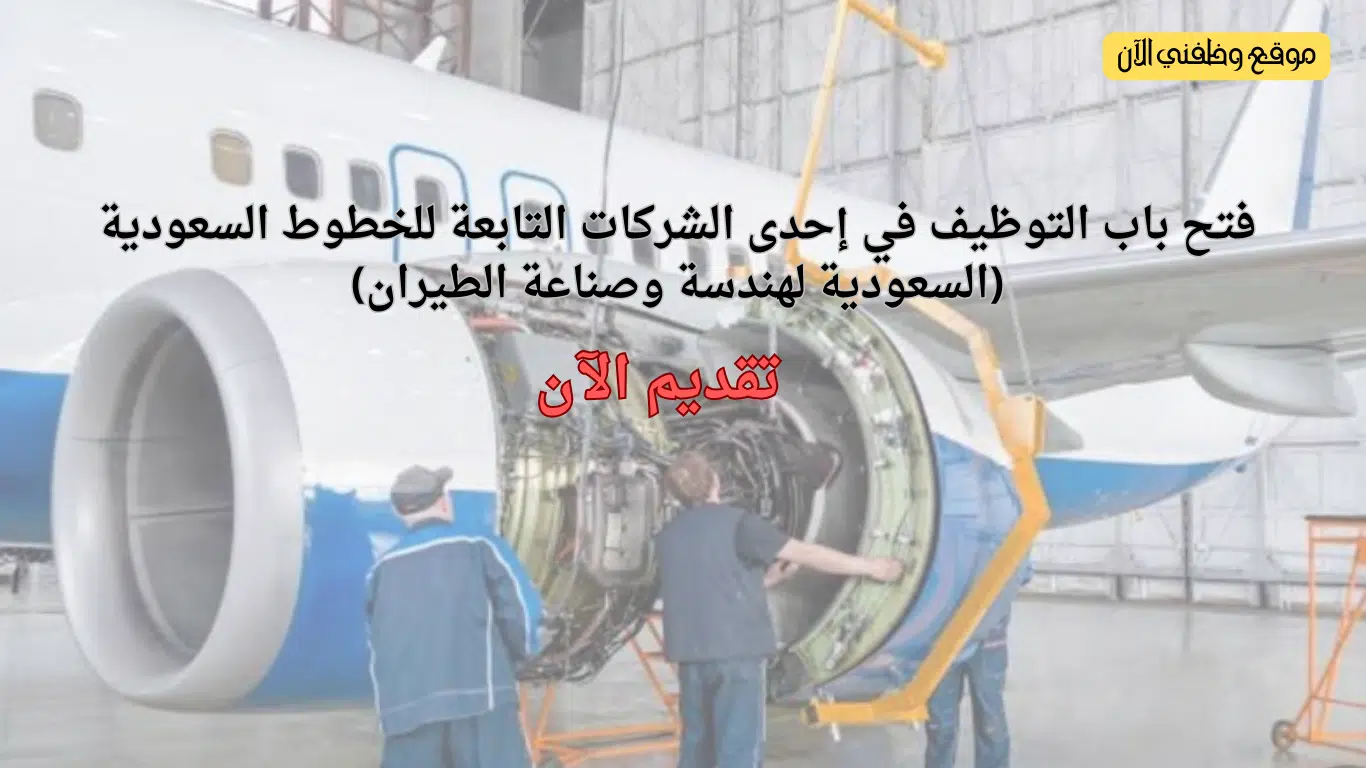 فرص عمل لدى الشركة السعودية لهندسة وصناعة الطيران في الرياض وجدة لجميع المؤهلات 1 فرص عمل لدى الشركة السعودية لهندسة وصناعة الطيران