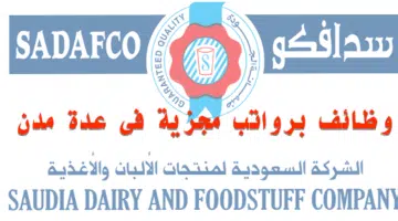 شركة سدافكو تطرح فرص عمل شاغرة لحاملي الشهادة الابتدائية وما فوق بفروعها بالمملكة 6