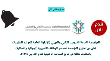 وظائف حكومية لدى المؤسسة العامة للتدريب التقني والمهني من خلال المسابقة الوظيفية 1445 9