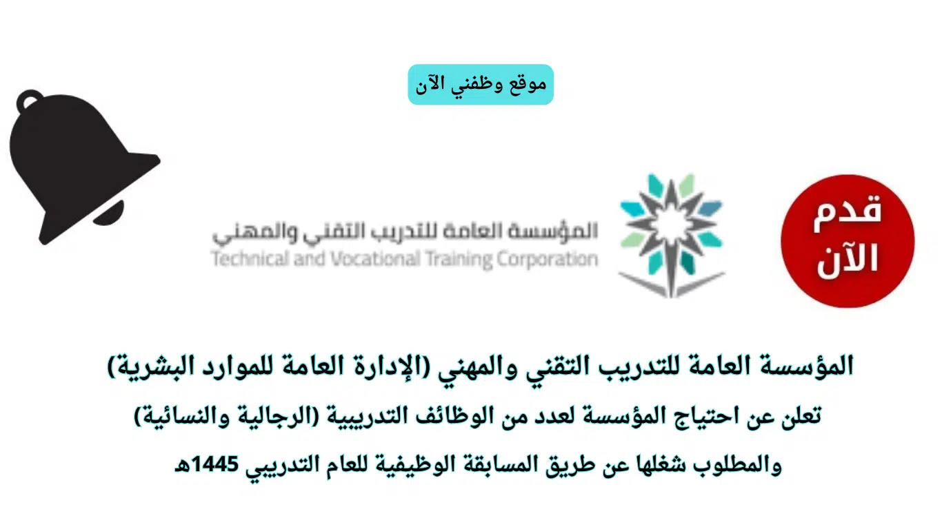 وظائف حكومية لدى المؤسسة العامة للتدريب التقني والمهني من خلال المسابقة الوظيفية 1445 1 التدريب التقني