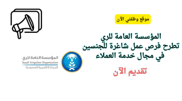 المؤسسة العامة للري تطرح وظائف في خدمة العملاء متاحة لجميع الجنسيات 2024 6