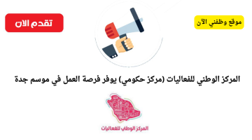 المركز الوطني للفعاليات يعلن عن فرص عمل لموسم جدة 2024 23