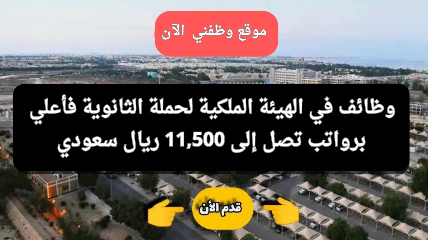 وظائف الهيئة الملكية لحملة الثانوية