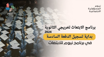 شركة نيوم تعلن برنامج الابتعاث المنتهي بالتوظيف لخريجي الثانوية 2024 21