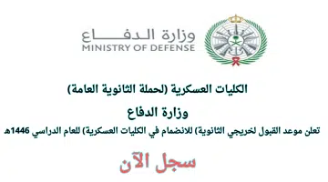 وزارة الدفاع تعلن موعد فتح القبول لحملة الثانوية في الكليات العسكرية لعام 1446هـ 4