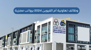 وظائف تعاونية أم القيوين 2024 بدون خبرة لكل من الذكور ولإناث 12