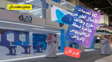 وظائف الرياض اليوم في شركة حكومية لحملة البكالوريوس 2024 20