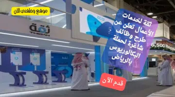 وظائف الرياض اليوم في شركة حكومية لحملة البكالوريوس 2024 8