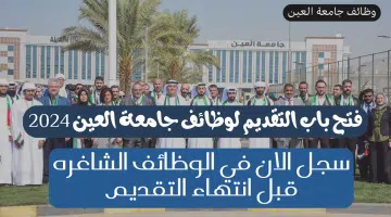 جامعة العين تعلن عن شواغر وظيفية لجميع التخصصات 2024 6