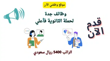 وظائف جدة اليوم لحملة الثانوية براتب 5400 ريال 6