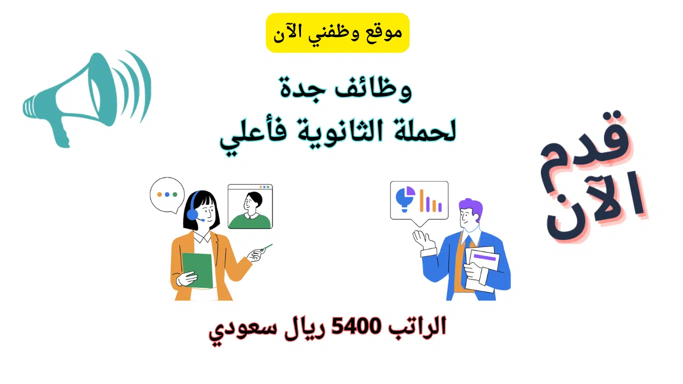 وظائف جدة اليوم لحملة الثانوية