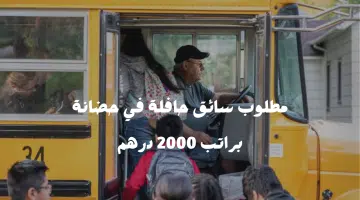 وظائف البحث عن سائق حافلة - في حضانة براتب 2000 درهم 20