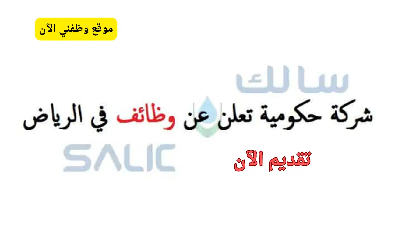 فرص وظيفية وتدريبية في الرياض