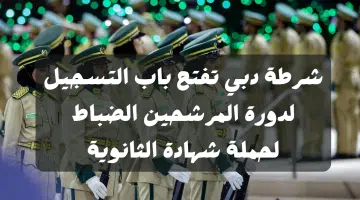 تعلن شرطة دبي عن فتح باب التسجيل لدورة المرشحين الضباط لحملة الشهادة الثانوية 4