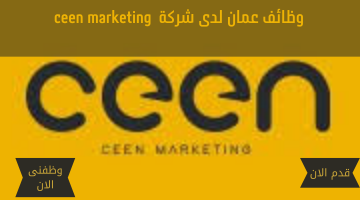 وظائف عمان لدى شركة ceen marketing 7