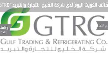 وظائف الكويت اليوم لدى شركة الخليج للتجارة والتبريد “GTRC” 14