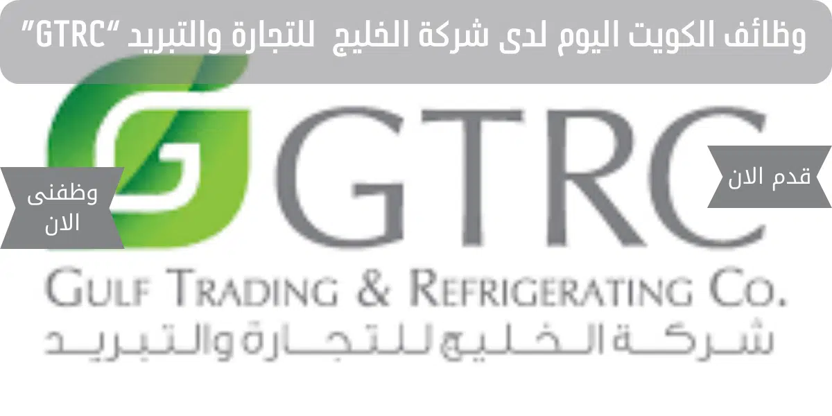 وظائف الكويت اليوم لدى شركة الخليج للتجارة والتبريد “GTRC” 1 وظائف الكويت اليوم