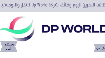 وظائف البحرين اليوم لدى شركة ⁦⁩Dp World للنقل واللوجستيات 14