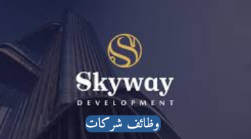 فرصة عمل في شركة Skyway للاستشارات الإدارية لجميع الجنسيات 4