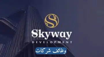فرصة عمل في شركة Skyway للاستشارات الإدارية لجميع الجنسيات 8