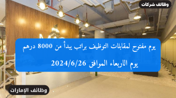 يوم مفتوح لمقابلات التوظيف براتب يبدأ من 8000 درهم (للذكور والإناث) 5