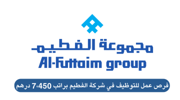 فرص توظيف في شركة الفطيم براتب 7،450 درهم 22