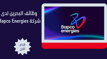 وظائف البحرين لدى شركة Bapco Energies 17