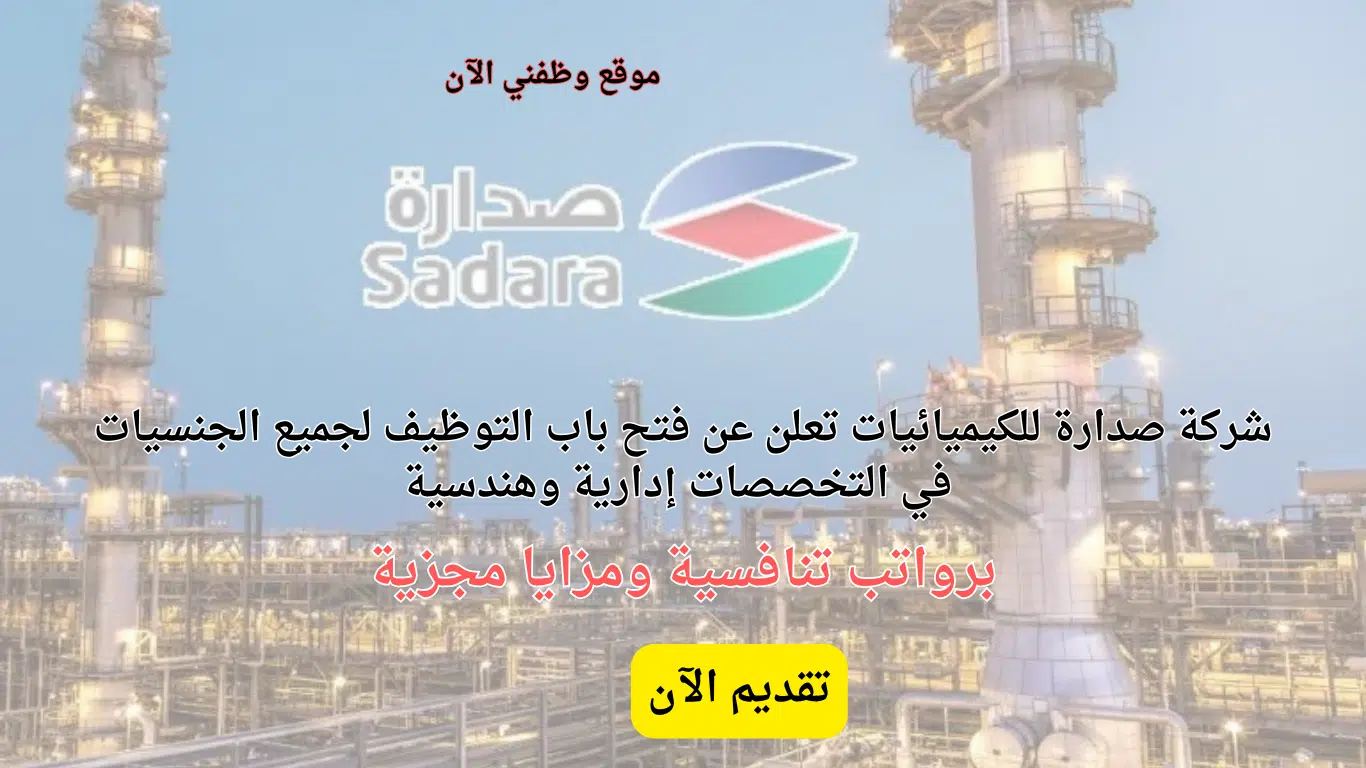 فرص عمل شركة صدارة للكيميائيات