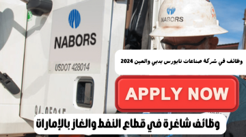 وظائف جديدة في نابورس (Nabors Industries) بدبي والعين 2024 21