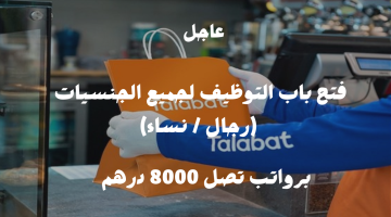 تقديم وظائف شاغرة تعلن عنها شركة طلبات الإماراتية برواتب تصل 8000 درهم 21