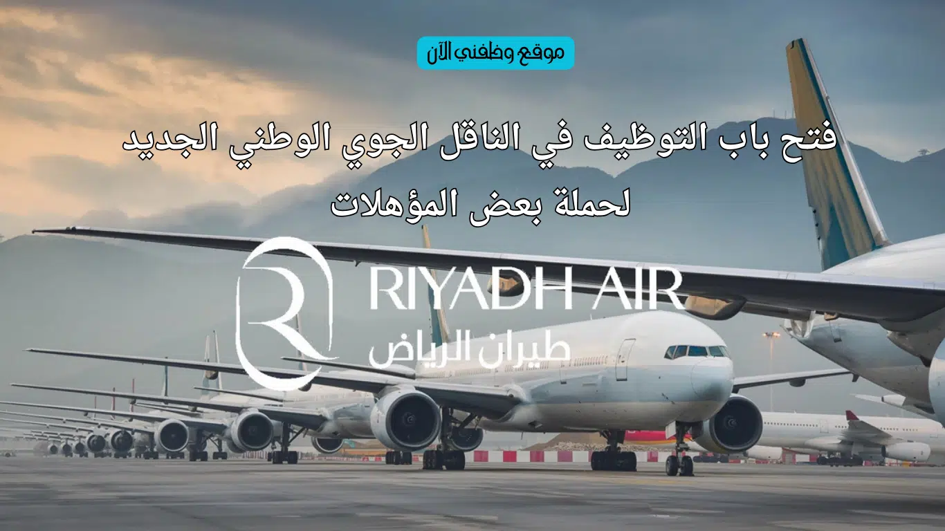 وظائف شركة طيران الرياض