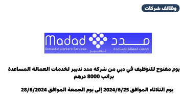 يوم توظيف مفتوح في شركة مدد تدبير لخدمات العمالة المساعدة براتب 8000 درهم 18