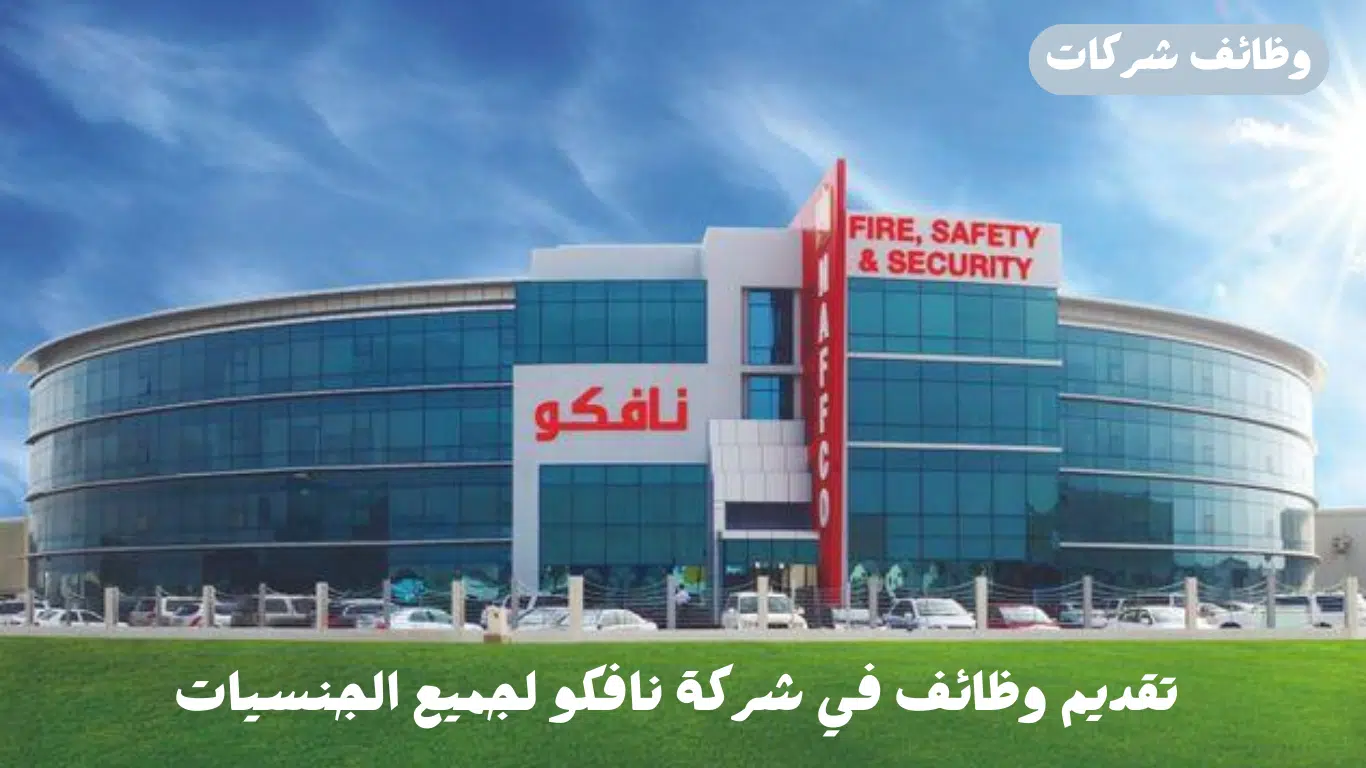 شركة نافكو تفتح باب التوظيف لأكثر من 20 وظيفة لجميع الجنسيات للعمل بعدة مدن بالإمارات 1 شركة نافكو