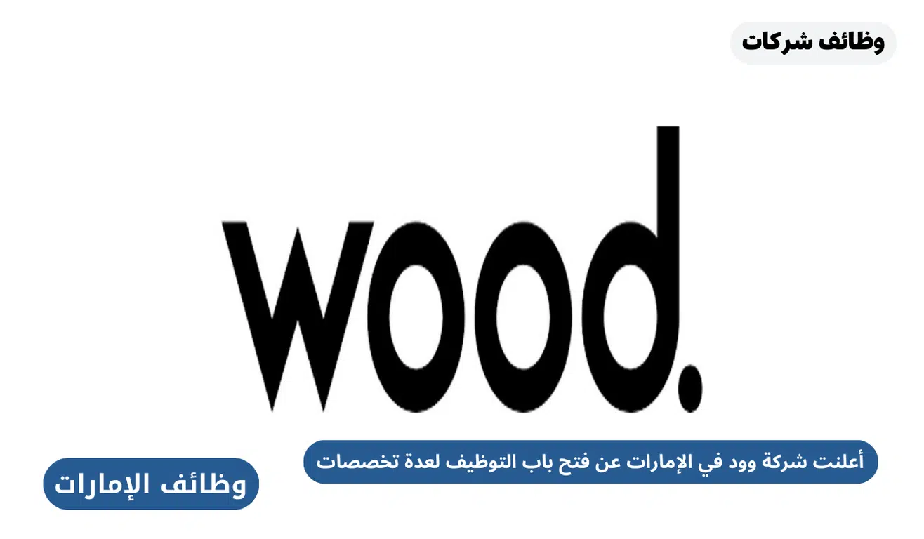 وظائف شركة وود للبترول في الامارات برواتب تصل 12،000 درهم 1 وظائف شركة وود للبترول