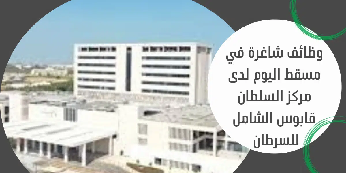وظائف شاغرة في مسقط اليوم