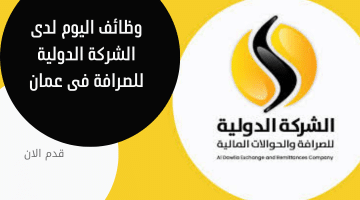 وظائف عمان في الشركة الدولية للصرافة مسقط 1