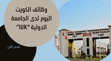 وظائف الكويت لدى الجامعة الدولية الكويت iuk 1