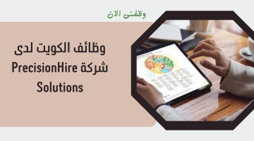 وظائف الكويت لدى شركة PrecisionHire Solutions 2