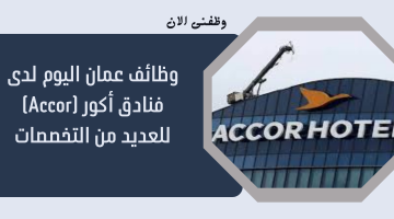 وظائف عمان اليوم لدى فنادق أكور (Accor) للعديد من التخصصات 20