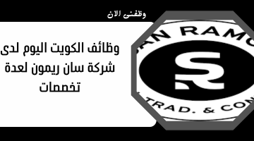 وظائف الكويت اليوم لدى شركة سان ريمون لعدة تخصصات 22