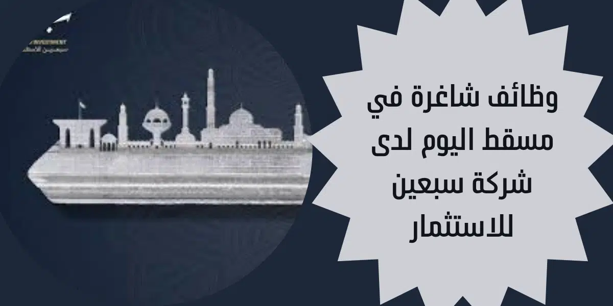 وظائف شاغرة في مسقط اليوم