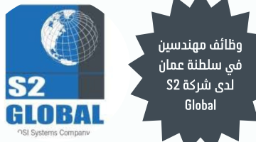 وظائف مهندسين في سلطنة عمان لدى شركة S2 Global 8