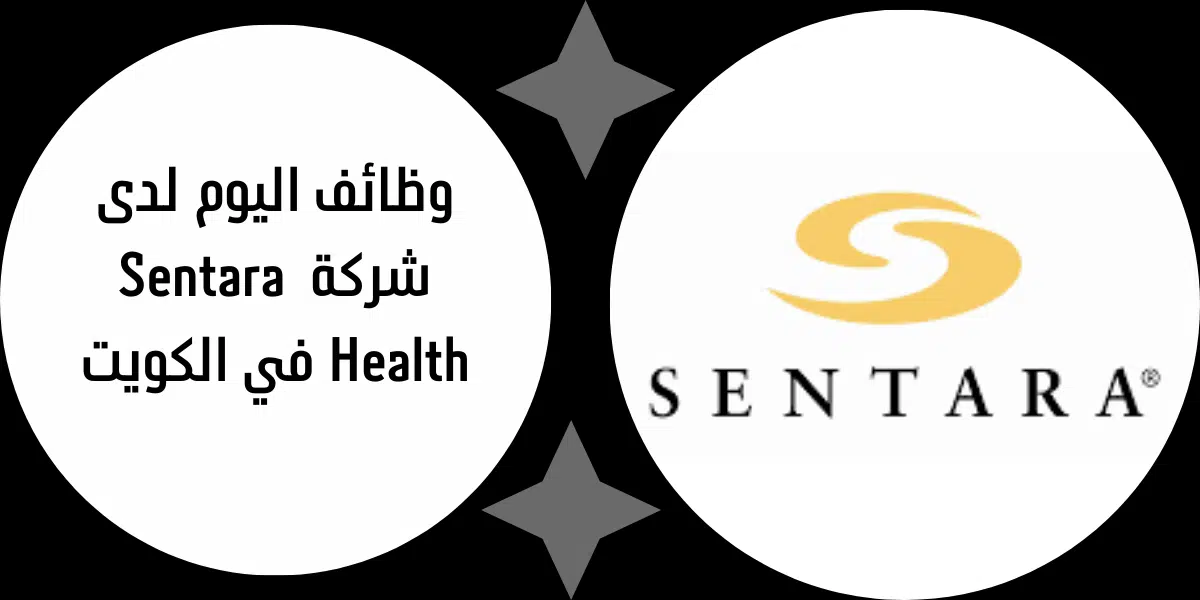 وظائف اليوم لدى شركة Sentara Health في الكويت 1 وظائف اليوم