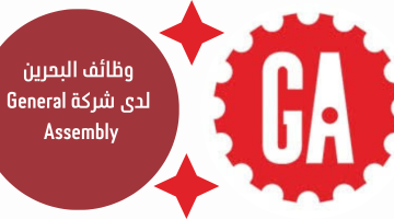 وظائف البحرين لدى شركة General Assembly 24